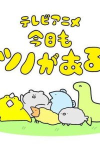 Kyou mo Tsuno ga Aru