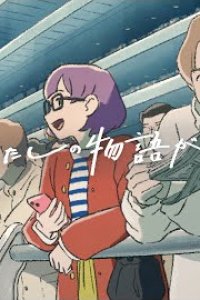 Kyou, Watashi no Monogatari ga Hashirimasu.: Another Side-hen