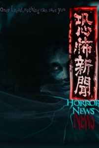 Kyoufu Shinbun (2014)