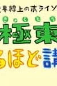 Kyoukaisenjou no Horizon: Kyokutou Naruhodo Kouza