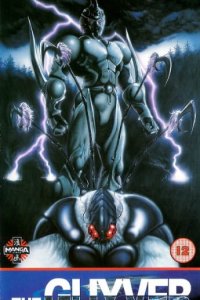 Kyoushoku Soukou Guyver (1989)