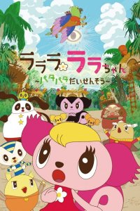 Lalala Lala-chan: Patapata Daisensou