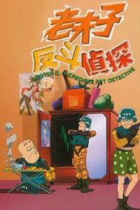 Lao Fu Zi Fan Dou Zhen Tan