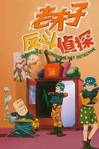 Lao Fu Zi Fan Dou Zhen Tan