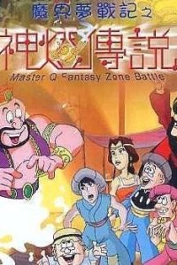 Lao Fu Zi: Mojie Meng Zhanji