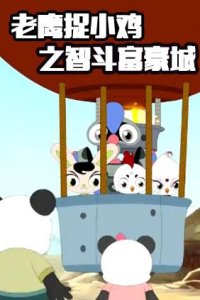 Laoying Zhu Xiao Ji: Zhi Dou Fuhao Cheng