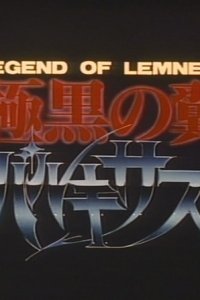 Legend of Lemnear: Kyokuguro no Tsubasa Valkisas Pilot Film