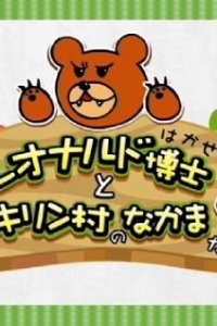 Leonardo Hakase to Kirin-mura no Nakama-tachi