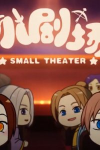 Liang Bu Yi Small Theater