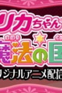 Licca-chan to Mahou no Kuni