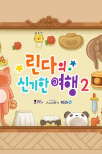 Lindaui Singihan Yeohaeng 2