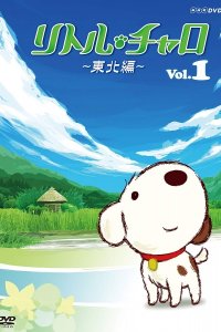 Little Charo: Touhoku-hen
