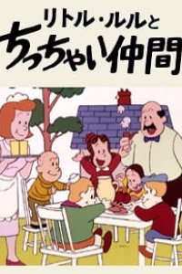 Little Lulu to Chicchai Nakama