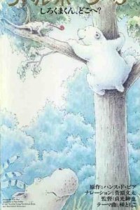 Little Polar Bear: Shirokuma-kun, Doko e?
