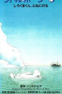 Little Polar Bear: Shirokuma-kun, Fune ni Noru