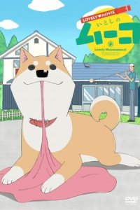 Lovely Movie: Itoshi no Muco