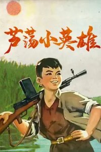 Lu Dang Xiao Ying Xiong