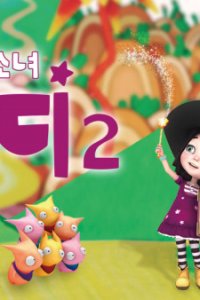 Mabeobsonyeo Dee Dee 2