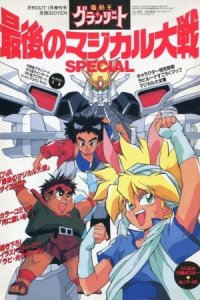 Madou King Granzort: Saigo no Magical Taisen