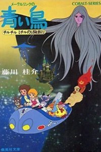 Maeterlinck no Aoi Tori: Tyltyl Mytyl no Bouken Ryokou