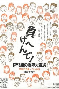 Makehen de! Roku-nen San-kumi no Hanshin Daishinsai