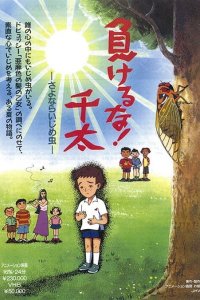 Makeruna! Senta: Sayonara Ijime Mushi