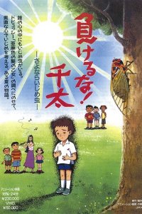 Makeruna! Senta: Sayonara Ijime Mushi