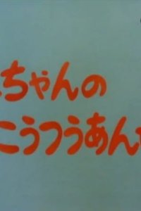 Mako-chan no Koutsuu Anzen