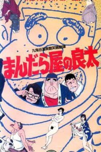 Mandalaya no Ryouta: Kukidani Onsen Enshou Soudou Tan