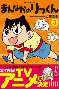 Mannaka no Rikkun@Kin Tele