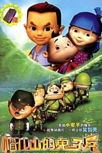 Mao Er Shan de Guizi Bing