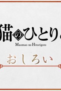 Maomao no Hitorigoto