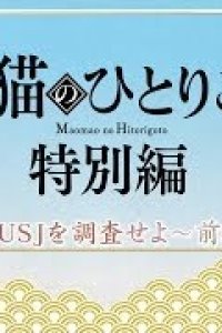 Maomao no Hitorigoto USJ