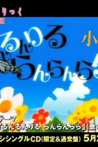 Maria†Holic: Runrun Riru Ranran Rara