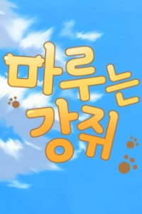 Maru-neun Gangjwi (Music)