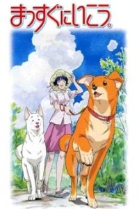 Massugu ni Ikou.