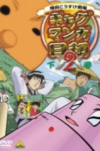 Masuda Kousuke Gekijou: Gag Manga Biyori 2