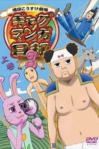 Masuda Kousuke Gekijou: Gag Manga Biyori 3