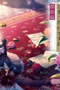 Mata Korosarete Shimatta no desu ne, Tantei-sama