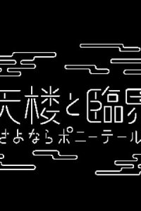 Matenrou to Rinkai-ten