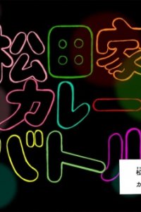 Matsuda-ke Curry Battle