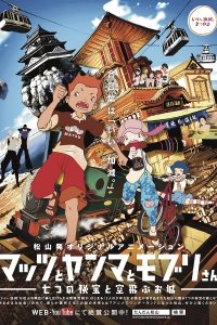 Mattsu to Yanma to Moburi-san: Nanatsu no Hihou to Soratobu Oshiro