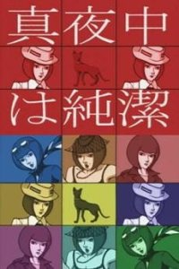 Mayonaka wa Junketsu