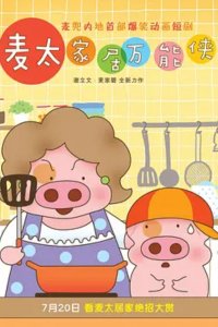 McDull: Niu Hua Chen