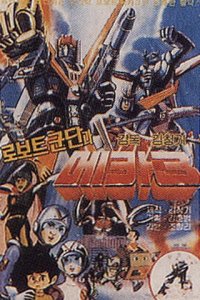Mecha Robot Corps 3