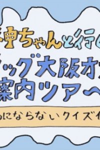 Megami-chan to Iku! Flag Osaka Office Goannai Tour