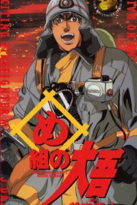 Megumi no Daigo: Kajiba no Baka Yarou