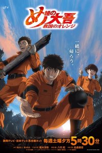 Megumi no Daigo: Kyuukoku no Orange