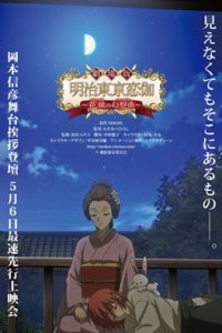 Meiji Tokyo Renka Movie 2: Hanakagami no Fantasia
