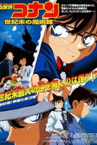Meitantei Conan Movie 03: Seikimatsu no Majutsushi